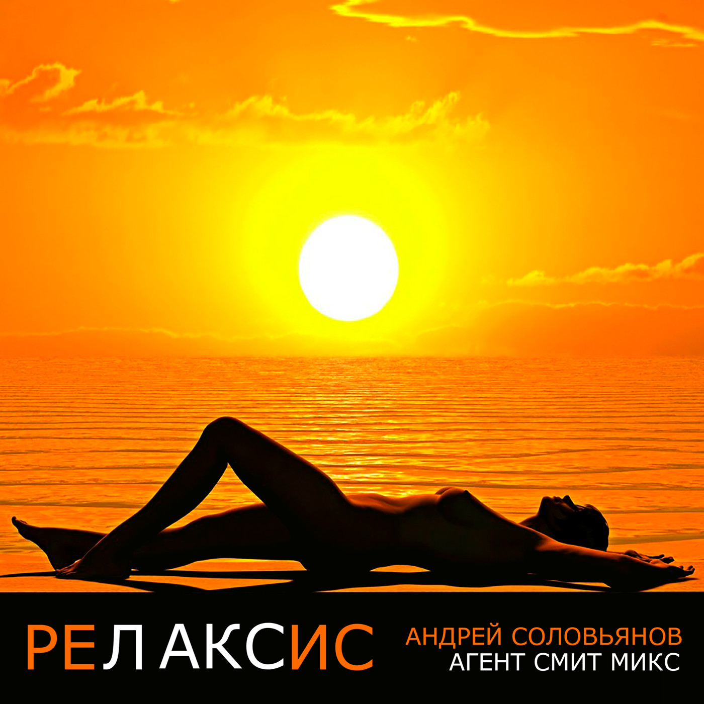 Андрей Соловьянов - Релаксис (Агент Смит микс)