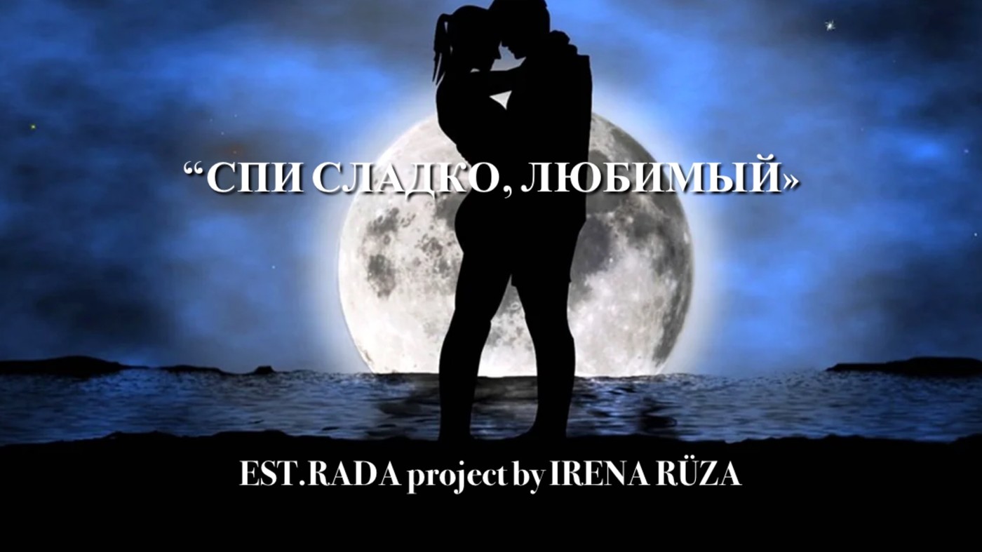 “Спи cладко, любимый» EST.RADAproject