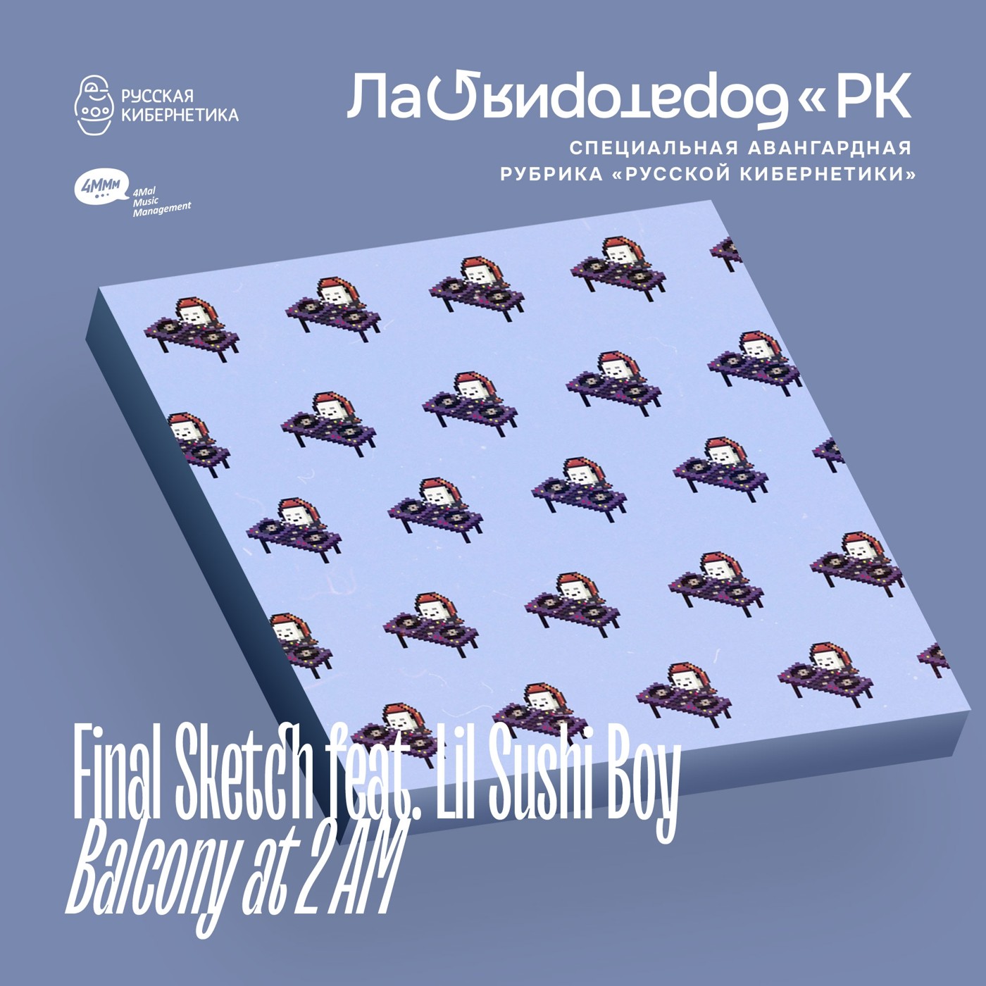 Final Sketch feat. Lil Sushi Bo — Balcony at 2 AM (Лаборатория Русской кибернетики с Александром Киреевым)