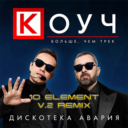 Дискотека Авария - КОУЧ (10 Element V.2 Remix)