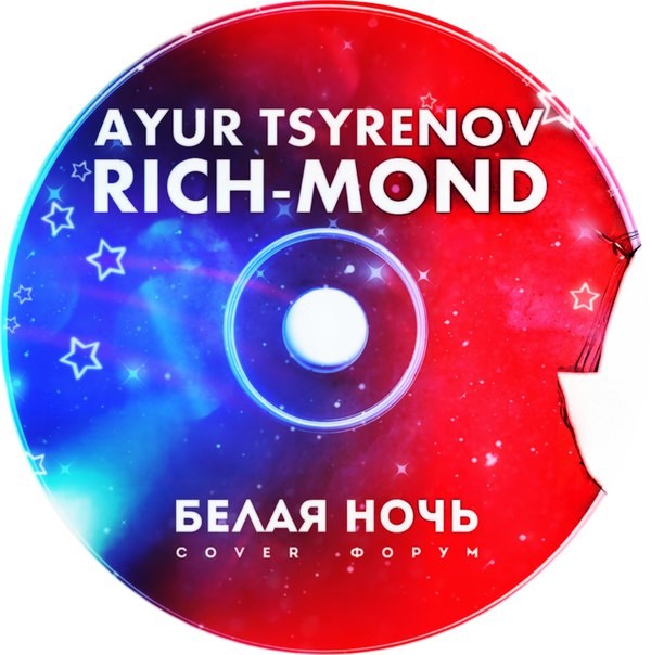 Ayur Tsyrenov & Rich-Mond - Белая ночь (Cover Форум) episode artwork