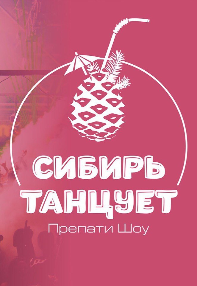 PRE-PARTY SHOW СИБИРЬ ТАНЦУЕТ Vol. 49 (Part 2) - Mix by Mr. Dj AstrovSkii episode artwork