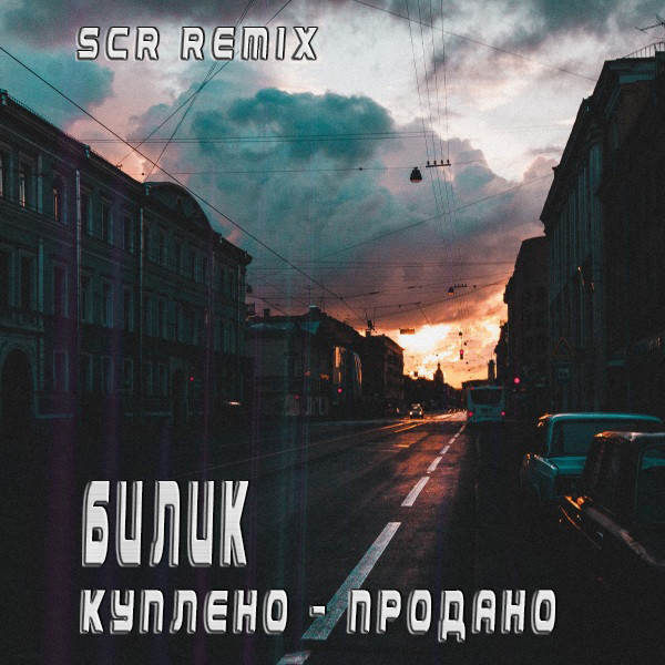 БИЛИК - Куплено - Продано (SCR Remix)