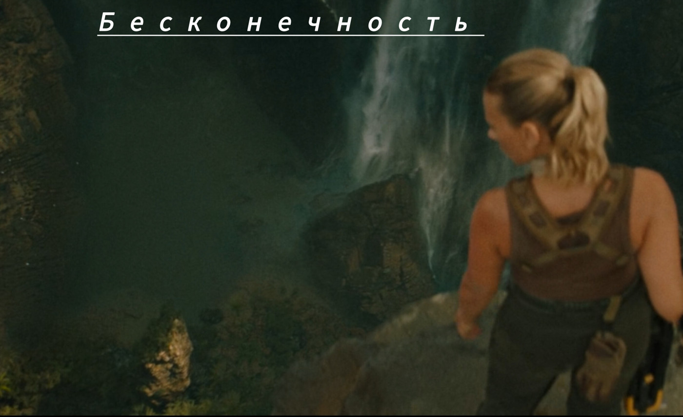 Бесконечность