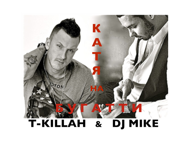 Нормально t. T Killah DJ Mike Катя на Бугатти. Брат t Killah. T Killah DJ Mike Катя на Бугатти музыка первого. Это нормально обложка на трек т- Killah.