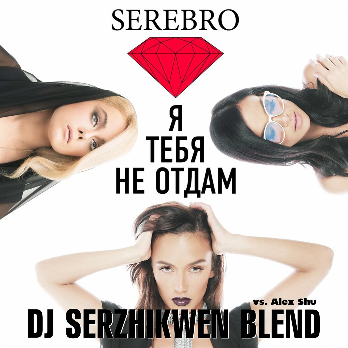 SEREBRO x Alex Shu - Я тебя не отдам (Dj Serzhikwen Blend) episode artwork