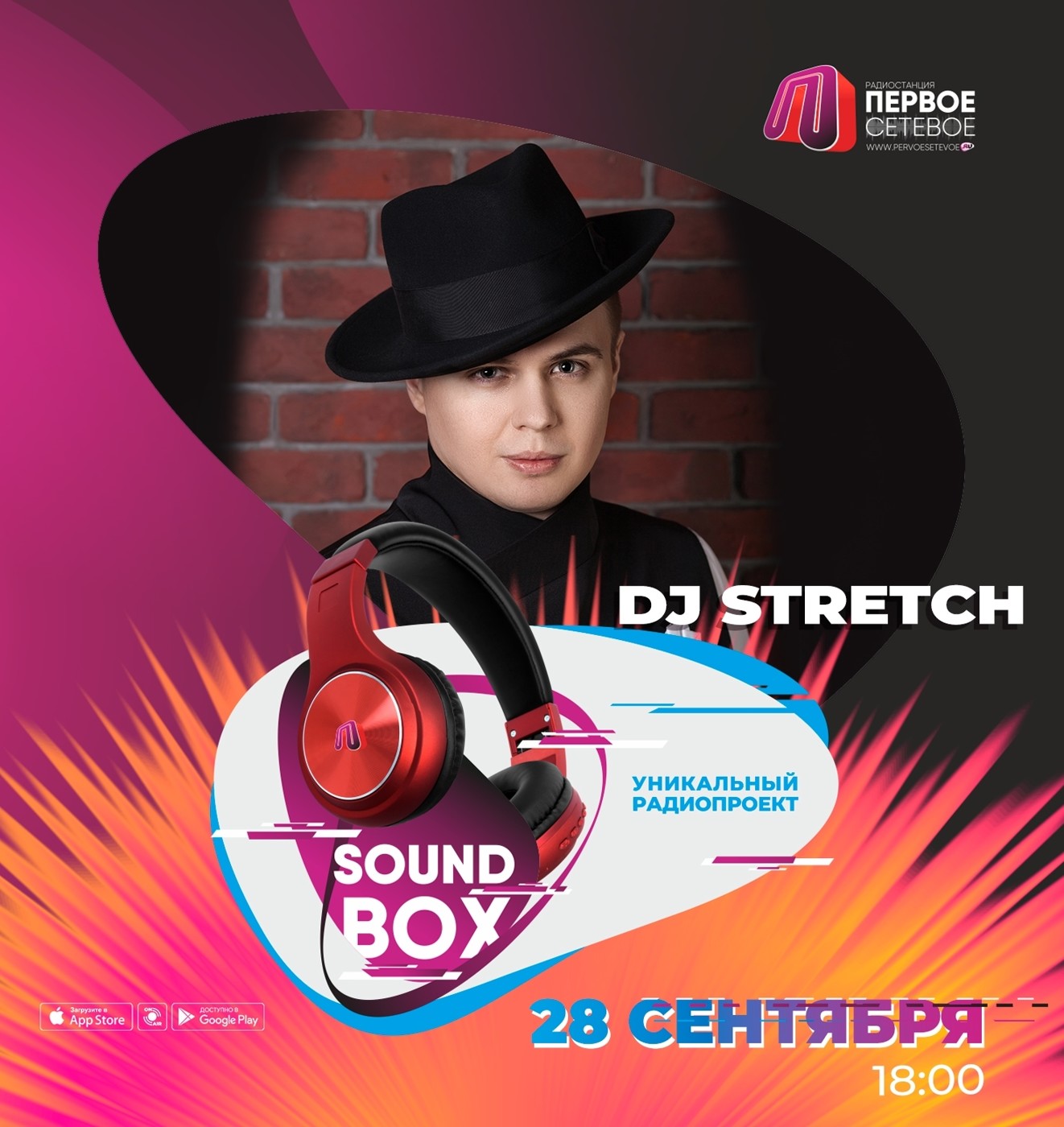 DJ Stretch - SOUND BOX 28.09.2025 (www.pervoesetevoe.ru)