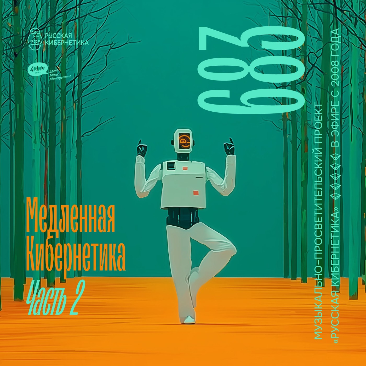 Евгений Свалов (4Mal), Александр Киреев — Русская кибернетика, Slow, часть 2 (03.09.2025) #683