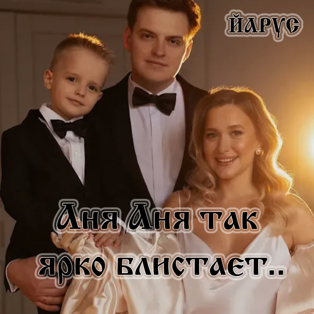 Аня Аня ярко так блистает