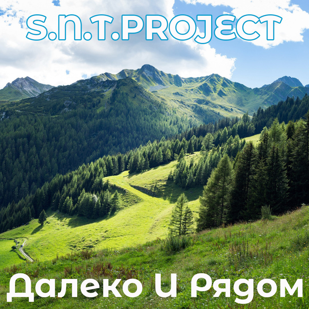 S.N.T.Project - Далеко И Рядом