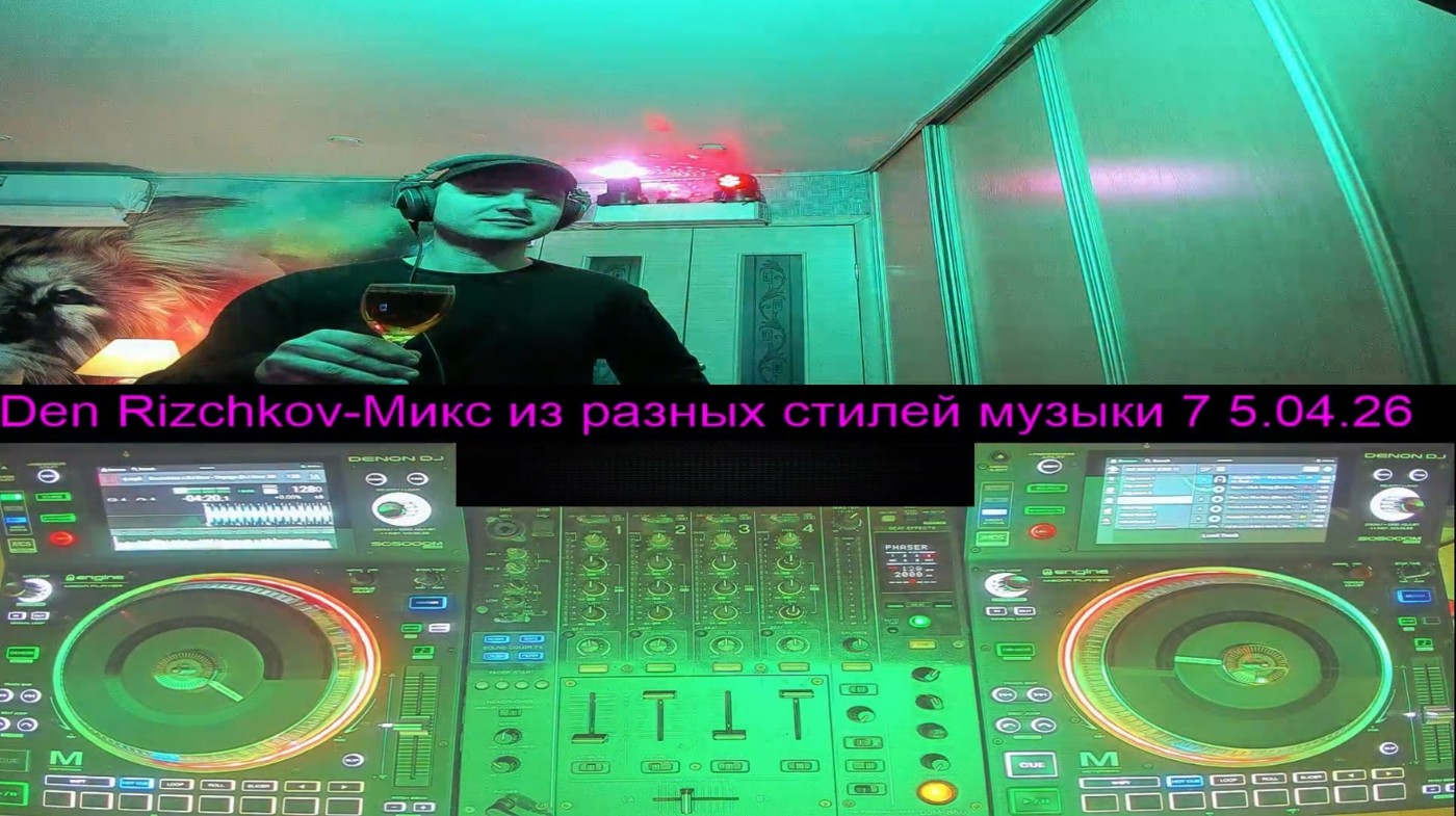 Den Rizchkov-Микс из разных стилей музыки 7 5.04.26