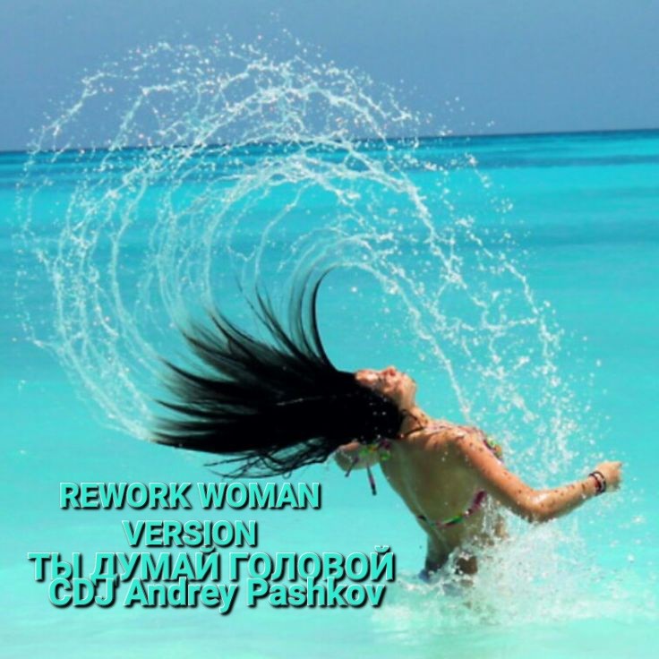 CDJ Andrey Pashkov - Ты думай головой (Rework Woman CDJ Andrey Pashkov - Ты думай головой (Rework Woman