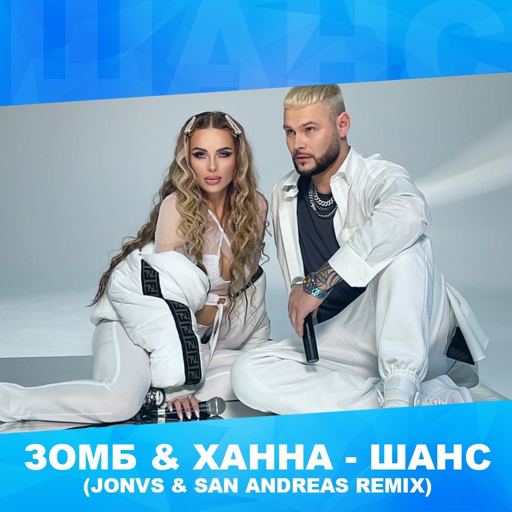 ЗОМБ & ХАННА - ШАНС (JONVS & San Andreas Remix) episode artwork