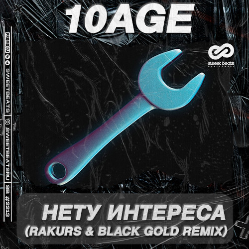 10AGE - Нету интереса (RAKURS & BLACK GOLD Remix)