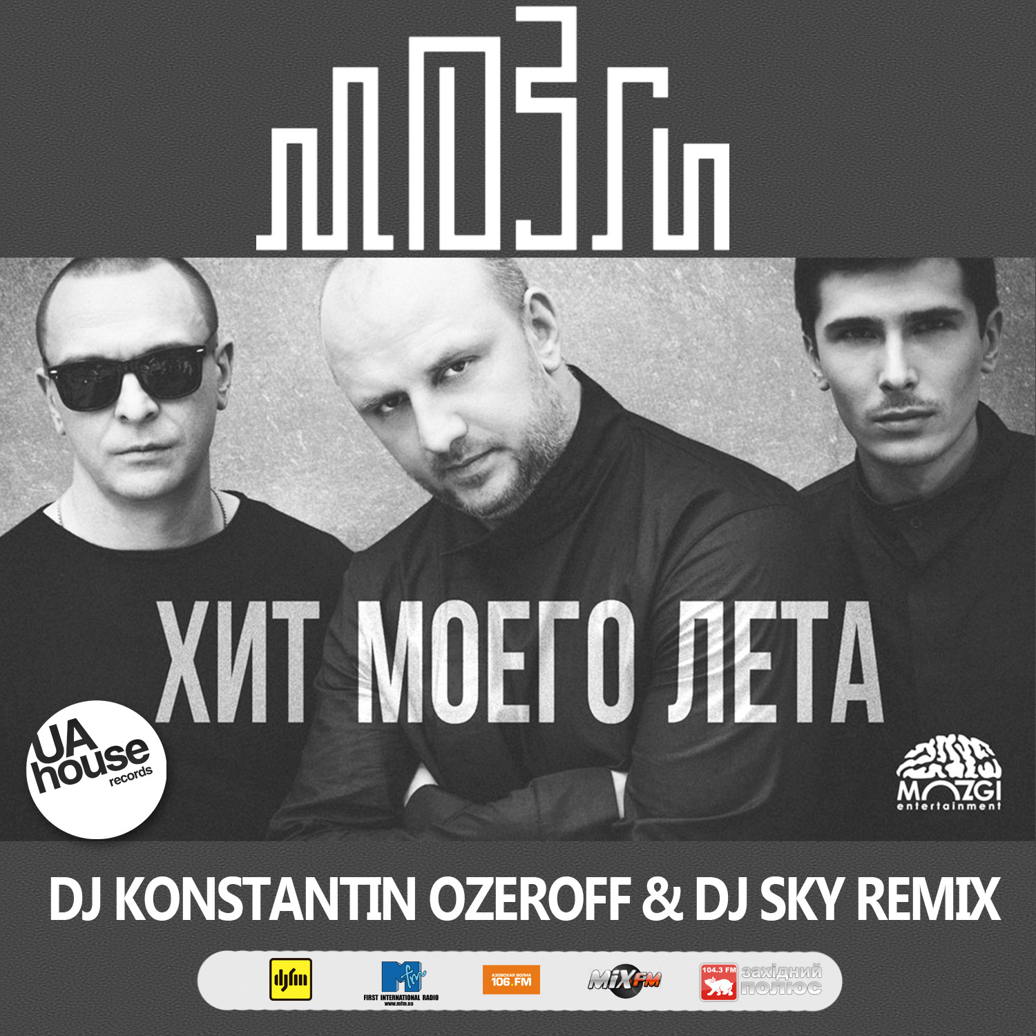 Mozgi - Хит Моего Лета (Dj Konstantin Ozeroff & Dj Sky Radio Edit) – DJ SKY