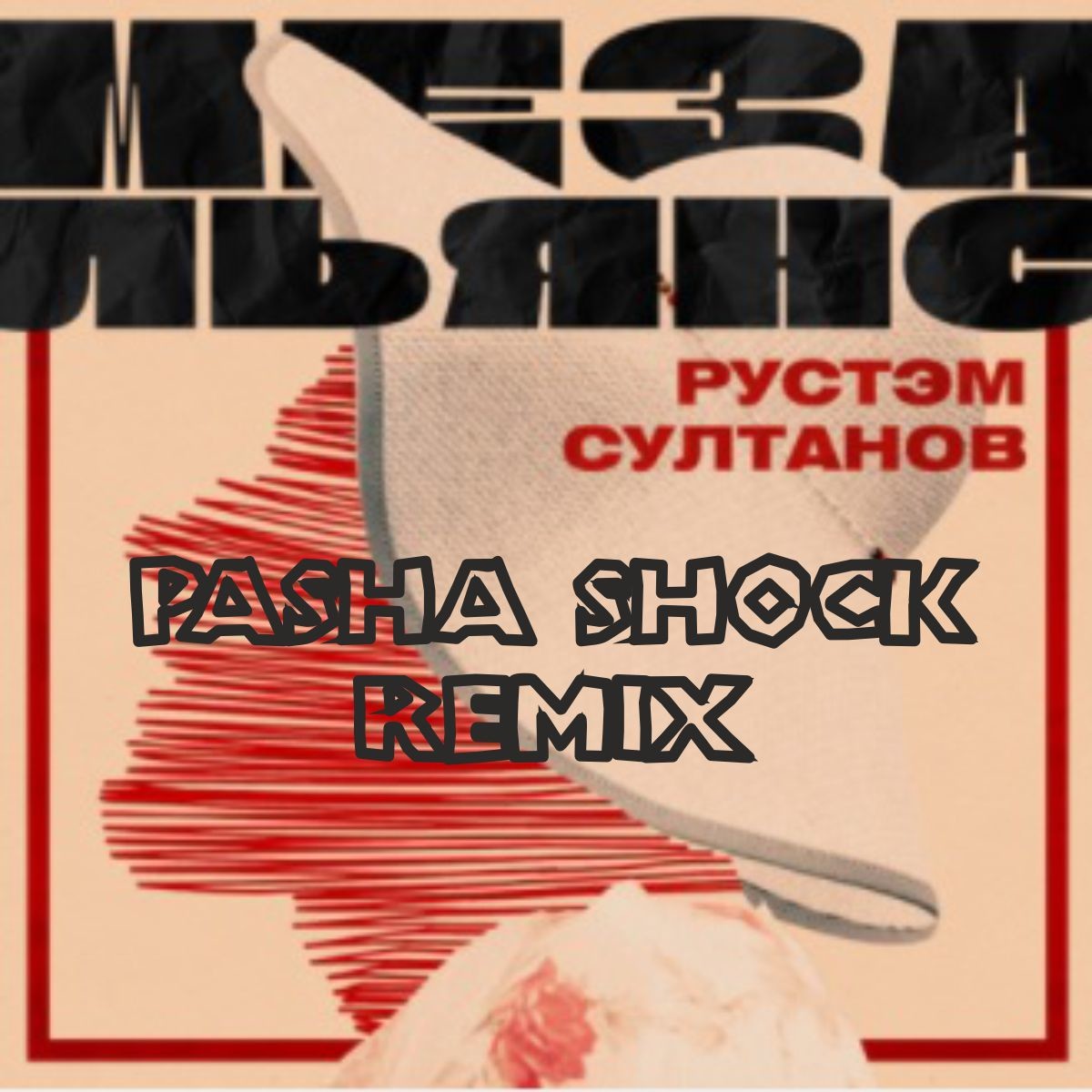Рустэм Султанов - Мезальянс (Pasha Shock Remix) episode artwork