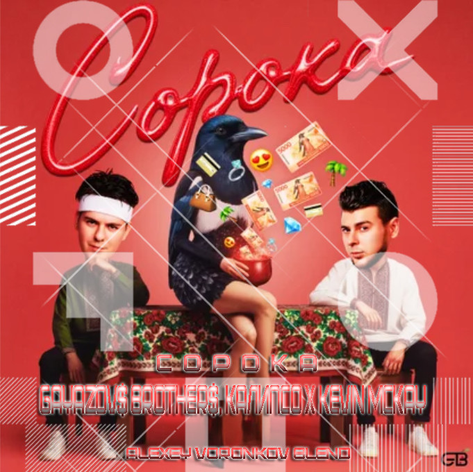 GAYAZOV$ BROTHER$, Калипсо x Kevin McKay - Сорока (Alexey Voronkov Blend) episode artwork