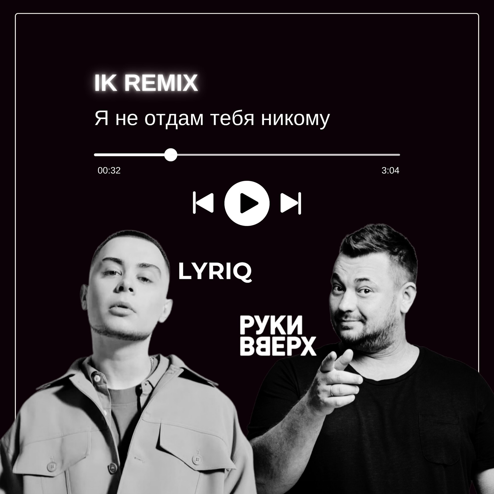 Руки Вверх!, LYRIQ - Я не отдам тебя никому (IK Remix) – IK (Ilya Kuznetsov)