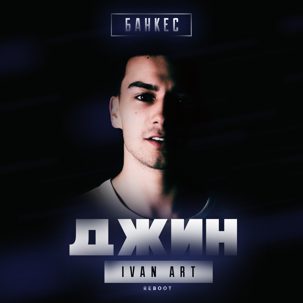 Банкес - Джин (Ivan ART Reboot) episode artwork