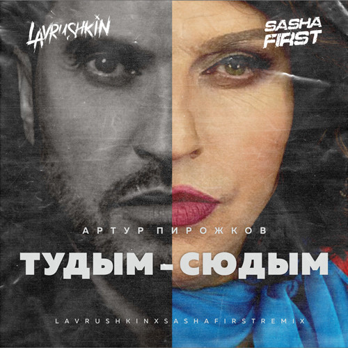 cover of episode Артур Пирожков - #туДЫМ-сюДЫМ (Lavrushkin & Sasha First Remix)