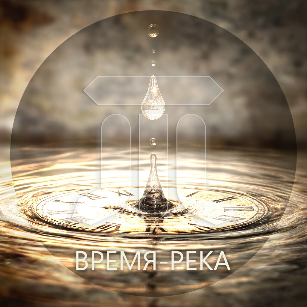 Трипланета - Время-река