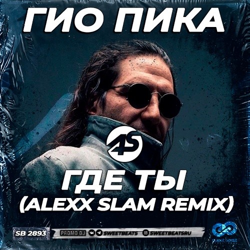 Гио ПиКа - Где Ты (Alexx Slam Remix) episode artwork
