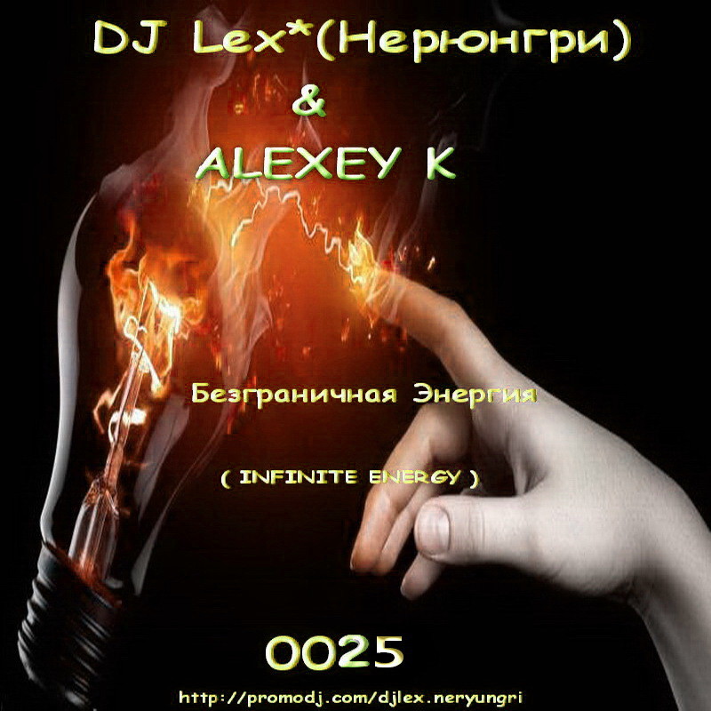 DJ Lex* ( Neryungri ) & ALEXEY K  - Безграничная Энергия  0025 episode artwork