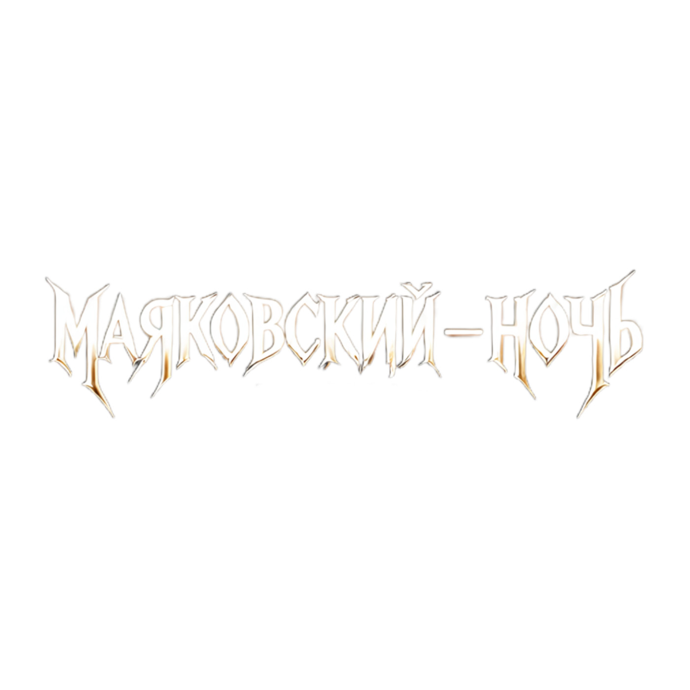 Маяковский - Ночь (metal)