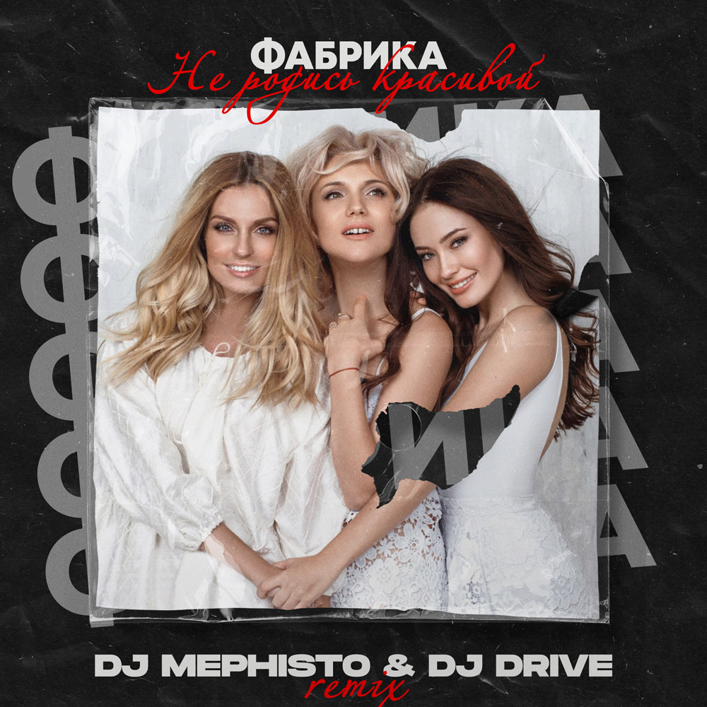 Фабрика - Не родись красивой (DJ Mephisto & DJ Drive Radio Mix)