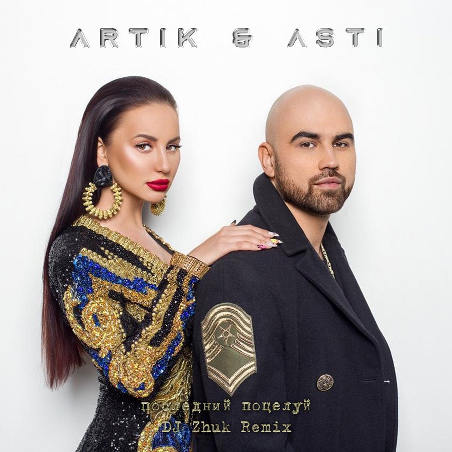 Artik & Asti - Последний поцелуй (DJ Zhuk Remix)