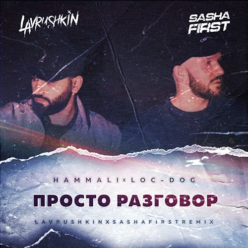 cover of episode Hammali, Loc-Dog - Просто разговор (Lavrushkin & Sasha First Remix)