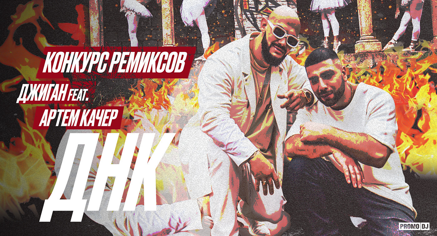 Джиган feat. Артем Качер - ДНК (Vol'demar Remix) episode artwork