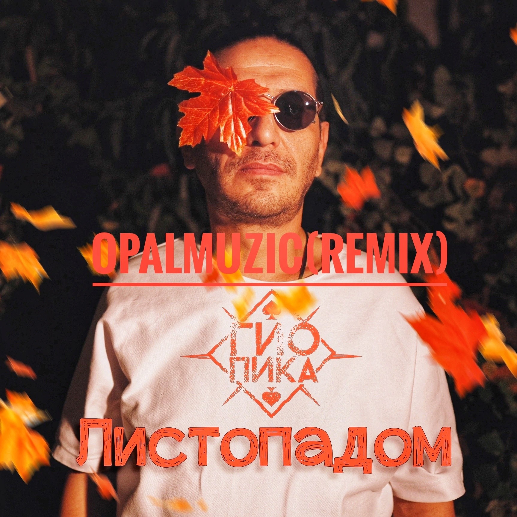 Гио Пика Листопадом(Opalmuzic-Remix) – Opalmuzic