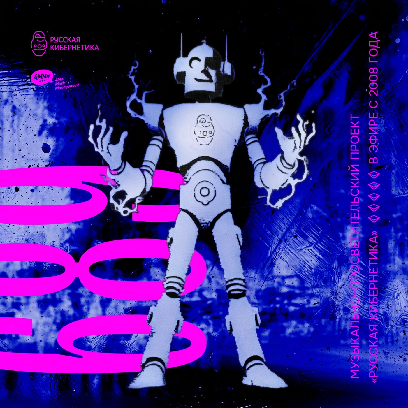 Евгений Свалов (4Mal), Александр Киреев — Русская кибернетика (29.10.2025) #689