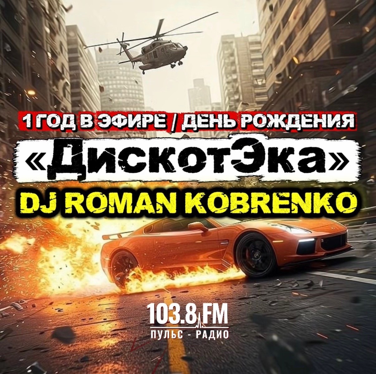 DJ ROMAN KOBRENKO - ДИСКОТЭКА#31 (Пульс-Радио - 103.8 FM) episode artwork