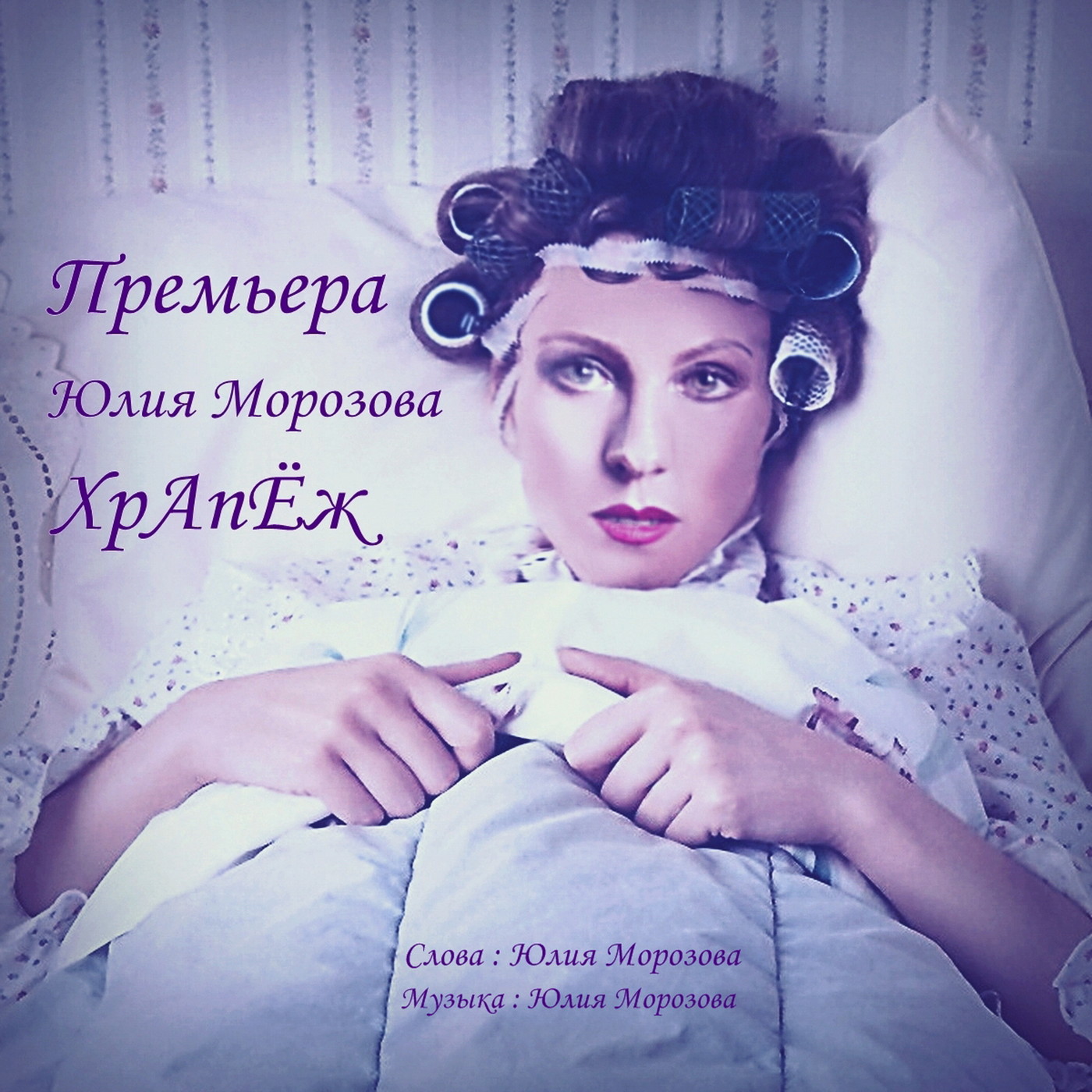 Юлия Морозова - Храпёж episode artwork