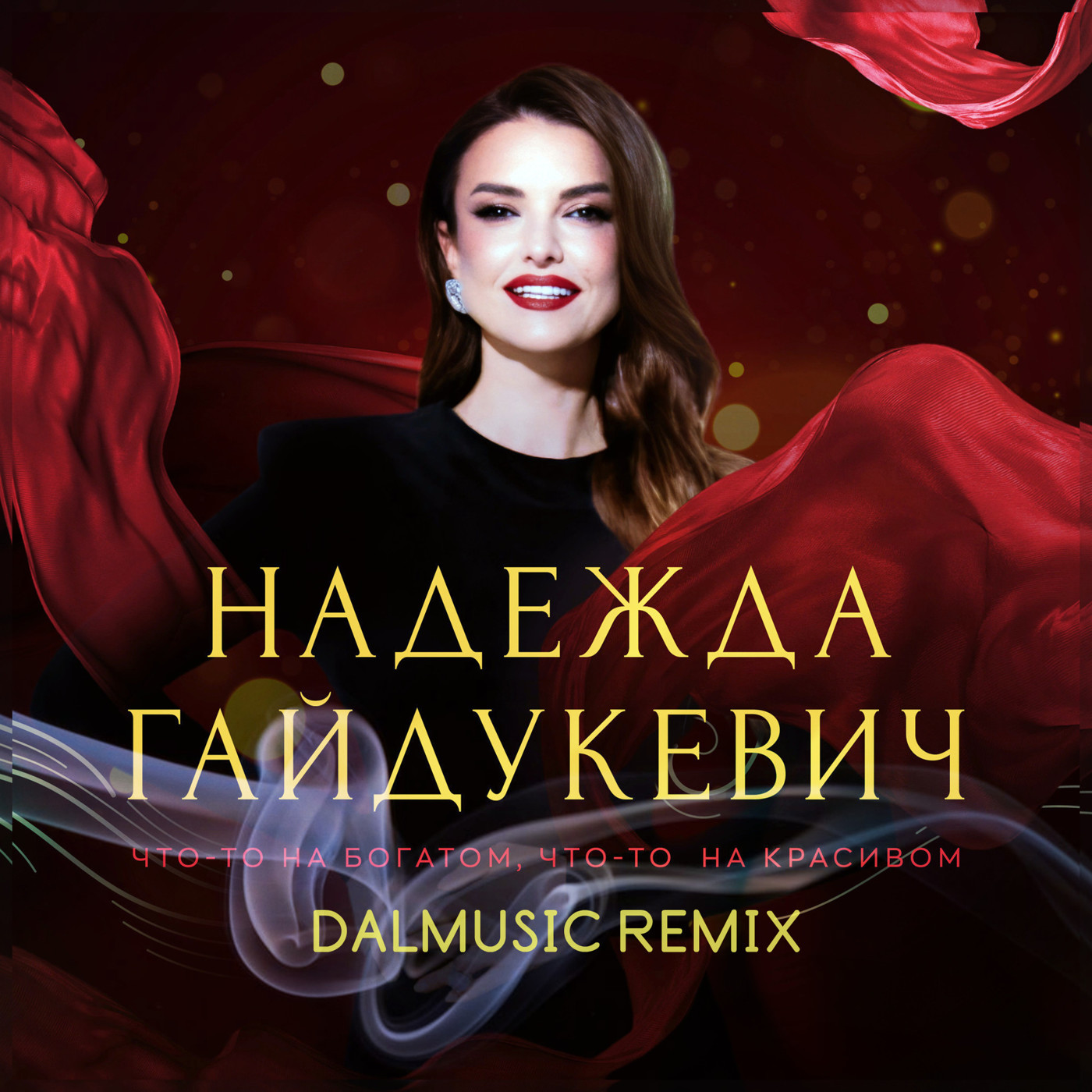 Надежда Гайдукевич - Что-то на богатом, что-то на красивом (DALmusic Remix) episode artwork