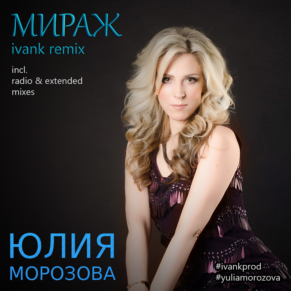Юлия Морозова – Мираж (IvanK Radio Remix)