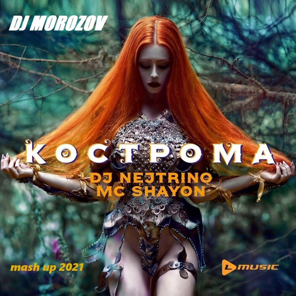 dj morozov скачать