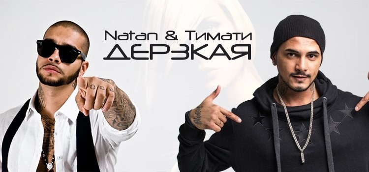 Natan feat. Тимати - Дерзкая (Cramix Remix) 2018 episode artwork