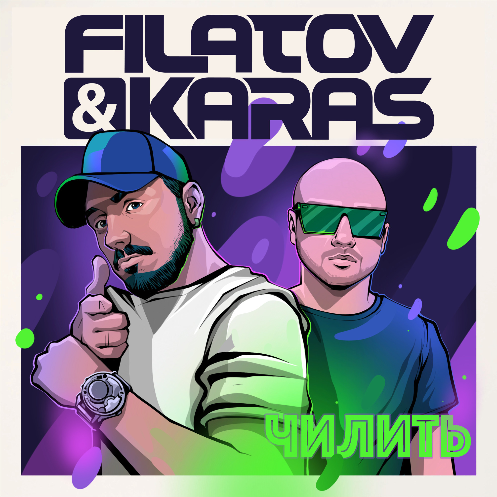 Filatov & Karas - Чилить (Extended Mix) – Filatov & Karas