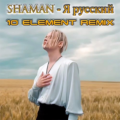 SHAMAN - Я РУССКИЙ (10 Element Remix) [Минус] – 10 Element