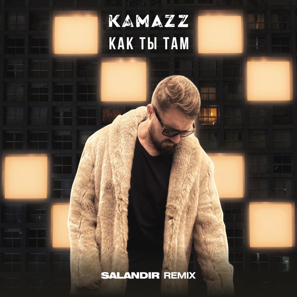 как ты там salandir rmx kamazz