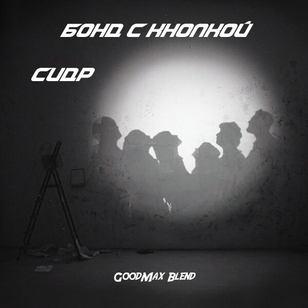 Бонд с кнопкой - Сидр (GoodMax Blend) Бонд с кнопкой - Сидр (GoodMax Blend)