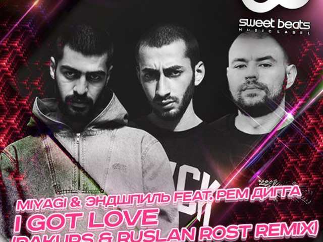 Мияги i got love. Энди и мияги i got love. Обложка альбома i got love. Now i got your love. Ай гот лав.