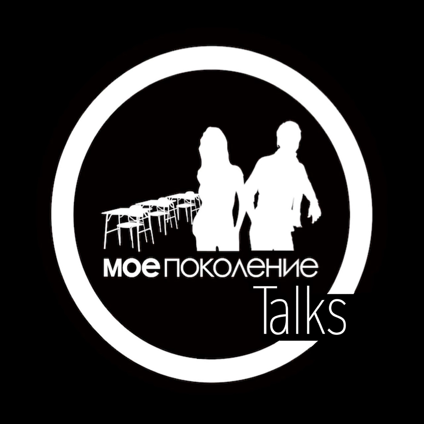 МП- как стиль жизни. Или главное о "Моем поколении" с Лесей Романовой, лидером движения в Москве. #5
