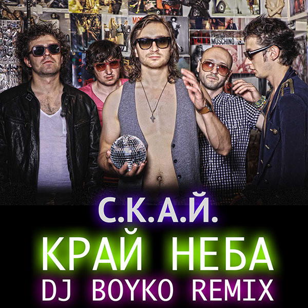 С.К.А.Й. - Край Неба (Dj Boyko Remix) episode artwork