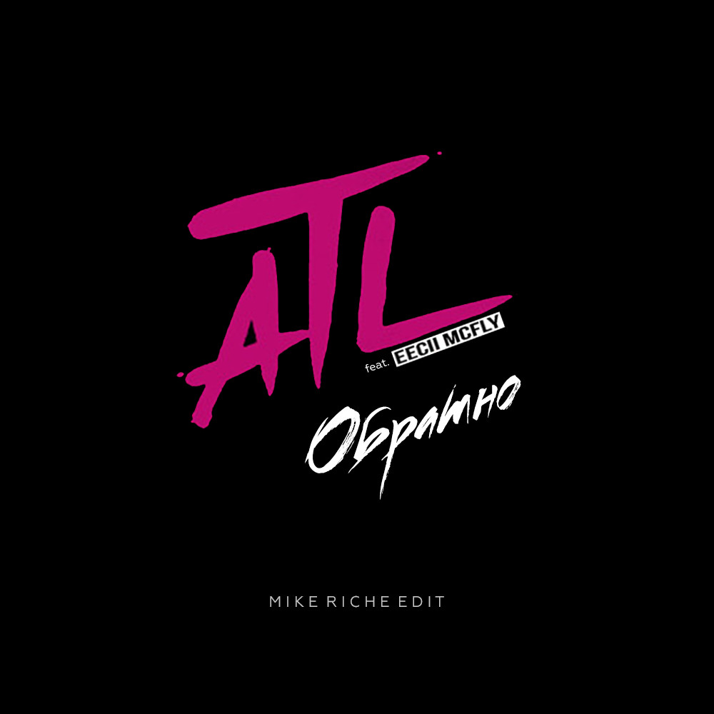 ATL х Eecii McFly - Обратно (Mike Riche Edit)