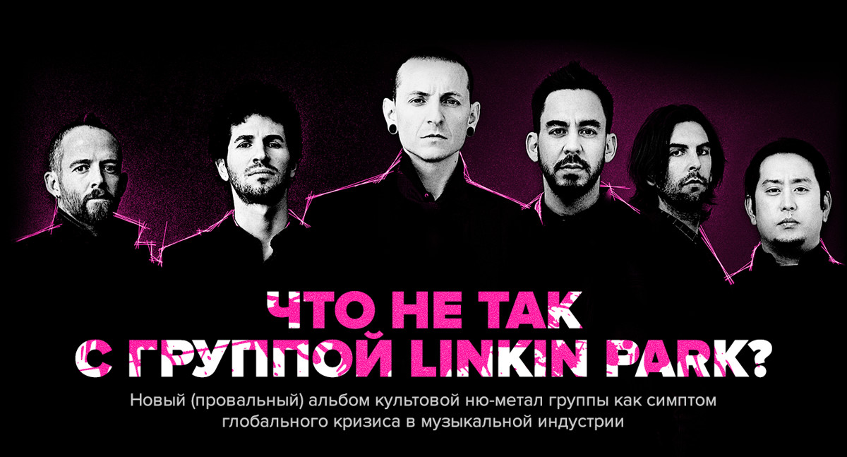 MIXED•NEWS — Что не так с группой Linkin Park?