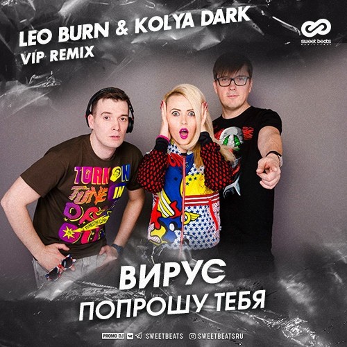 Вирус - Попрошу Тебя (Leo Burn & Kolya Dark VIP Radio Edit)